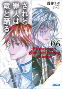 されど罪人は竜と踊る 0.6　Please don’t give this feeling a name ガガガ文庫