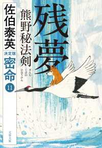 残夢　熊野秘法剣　密命（十一）決定版 文春文庫