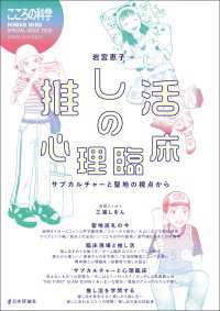 推し活の心理臨床---サブカルチャーと聖地の視点から こころの科学増刊