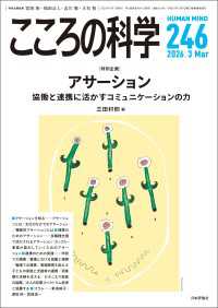 こころの科学246号／2026年3月号【特集】アサーション---協働と連携に活かすコミュニケーションの力