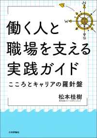 働く人と職場を支える実践ガイド---こころとキャリアの羅針盤