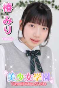 美少女学園　椿みり　Part.22 美少女学園