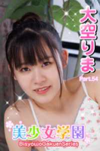 美少女学園　大空りま　Part.54 美少女学園