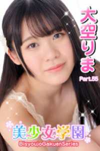 美少女学園　大空りま　Part.55 美少女学園