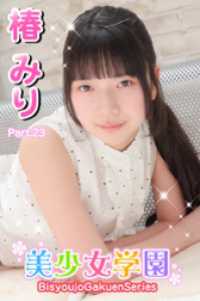 美少女学園　椿みり　Part.23 美少女学園