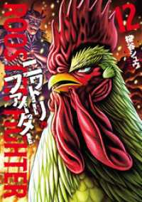 ヒーローズコミックス<br> ニワトリ・ファイター(12)