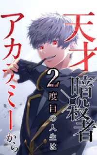 SORAJIMA<br> 天才暗殺者、２度目の人生はアカデミーから 23話「決闘(3)」【タテヨミ】