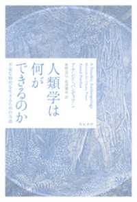 人類学は何ができるのか――不安な時代を生きるための方法