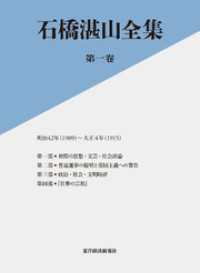 石橋湛山全集　第一巻―明治４２年（１９０９）－大正４年（１９１５）