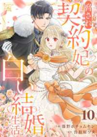 comic スピラ<br> 脅され契約妃の白い結婚生活１０