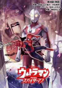 ウルトラマン：アロング・ケイム・ア・スパイダーマン【単話】（３８）