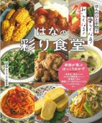 ほんのひと手間で楽しくなる！ おいしくなる！ はなの彩り食堂 TJMOOK