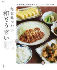 和食料理人夫婦が教える 毎日食べたい和そうざい TJMOOK