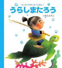 うらしまたろう