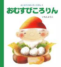 おむすびころりん