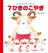 ７ひきのこやぎ