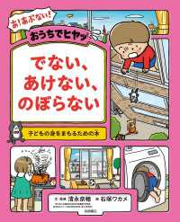 おうちでヒヤッ でない、あけない、のぼらない - 子どもの身をまもるための本