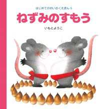 ねずみのすもう