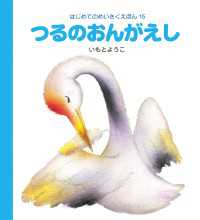 つるのおんがえし