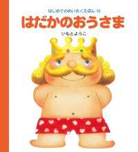 はだかのおうさま