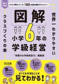図解 小学6年の学級経営 - 世界一わかりやすいクラスづくりの本