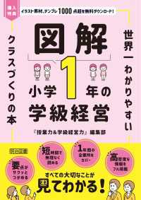 図解 小学1年の学級経営 - 世界一わかりやすいクラスづくりの本