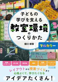 子どもの学びを支える教室環境のつくりかた - 【フルカラー】