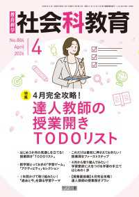 社会科教育 2026年04月号 4月完全攻略！ 達人教師の授業開きTODOリスト
