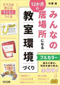 みんなの居場所になる12か月の教室環境づくり - 基本の掲示も特別支援の視点も 【フルカラー】