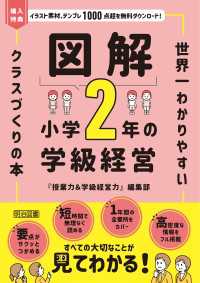 図解 小学2年の学級経営 - 世界一わかりやすいクラスづくりの本