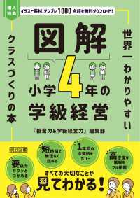 図解 小学4年の学級経営 - 世界一わかりやすいクラスづくりの本