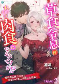 草食令息が私にだけ肉食になるんですが！？～婚約者に捨てられた片思いの彼に求婚した結果～【完全版】2 アマゾナイトノベルズ