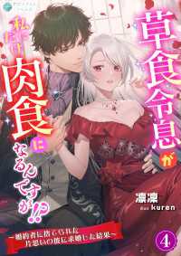 草食令息が私にだけ肉食になるんですが！？～婚約者に捨てられた片思いの彼に求婚した結果～（４） アマゾナイトノベルズ