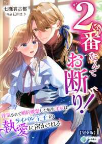 2番なんてお断り！～浮気されて婚約破棄した転生才女はライバル王子の執愛に溶かされる～【完全版】1 アマゾナイトノベルズ