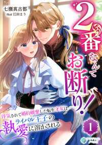 2番なんてお断り！～浮気されて婚約破棄した転生才女はライバル王子の執愛に溶かされる～（１） アマゾナイトノベルズ