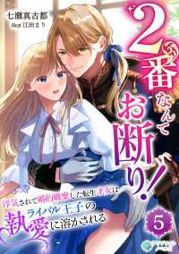 2番なんてお断り！～浮気されて婚約破棄した転生才女はライバル王子の執愛に溶かされる～（５） アマゾナイトノベルズ