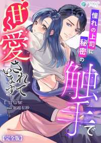 憧れの上司に秘密の触手で甘く愛されています【完全版】 アマゾナイトノベルズ
