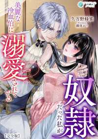 奴隷だった私が美麗な冷血伯に溺愛されている【完全版】 アマゾナイトノベルズ