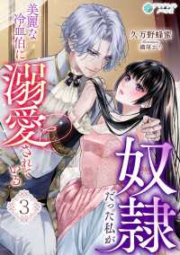 奴隷だった私が美麗な冷血伯に溺愛されている（３） アマゾナイトノベルズ
