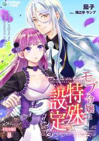 モブ令嬢は特殊設定もち【完全版】8 アマゾナイトノベルズ
