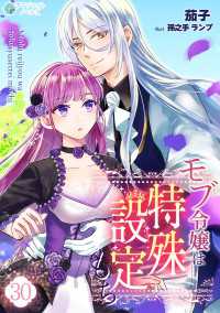 モブ令嬢は特殊設定もち（３０） アマゾナイトノベルズ