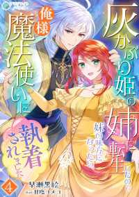 灰かぶり姫の姉に転生したので妹の味方になったら、俺様魔法使いに執着されました（４） アマゾナイトノベルズ
