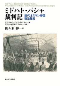ミドハト・パシャ裁判記　近代オスマン帝国政治秘史