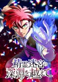 精霊迷宮の深淵を越えて【タテヨミ】 第37話 過酷な決闘 ジャンプコミックスDIGITAL