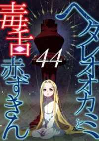 ROCKコミック<br> ヘタレオオカミと毒舌赤ずきん 第44話