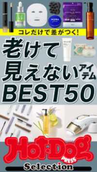 ホットドッグプレスセレクション　老けて見えないアイテムＢＥＳＴ５０　ｎｏ．５８８ Ｈｏｔ－Ｄｏｇ　ＰＲＥＳＳ　Ｓｅｌｅｃｔｉｏｎ