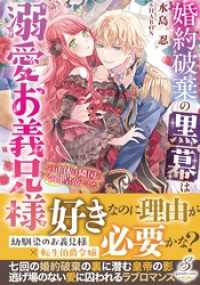 婚約破棄の黒幕は溺愛お義兄様　その正体は隣国の冷血皇帝でした【特典SS付き】 ガブリエラブックス