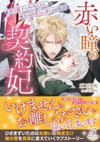 赤い瞳の契約妃　国王陛下にウソ告したら、そのまま愛され妻にされました【特典SS付き】 ガブリエラブックス