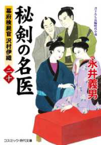 コスミック時代文庫<br> 秘剣の名医【二十】幕府検屍官 沢村伊織