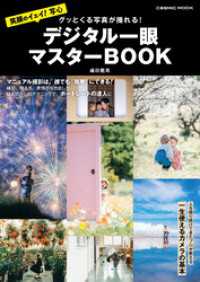 グッとくる写真が撮れる！ デジタル一眼マスターBOOK コスミックムック